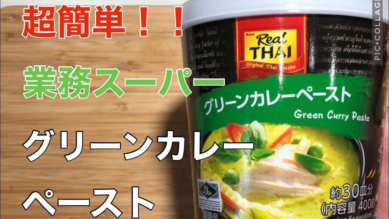 【超簡単】業務スーパー万能ペースト　これがあれば誰でも出来る