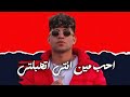 احب مين انتي اتهبلتي كان بينا متش متلاعبش كريم كرستيانو توزيع احمد لوزه 2026 حريا 