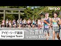 出雲駅伝2025 | 過去最高4位 アイビーリーグ選抜に密着