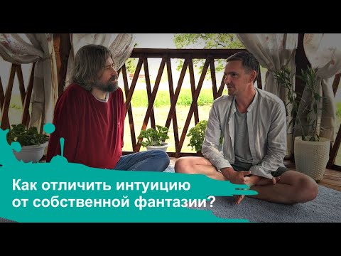 Как отличить интуицию от собственной фантазии?