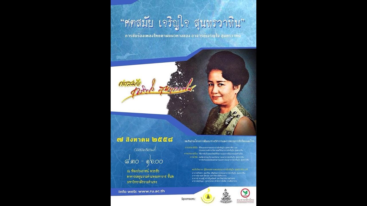 "การขับร้องเพลงไทยตามแนวทางของอาจารย์เจริญใจ สุนทรวาทิน"