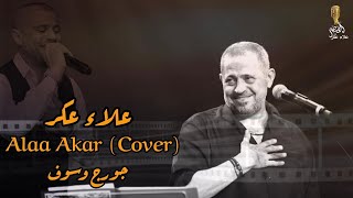 ملكة جمال الروح | (Cover) علاء عكر يسلطن مع سلطان الطرب | جورج وسوف