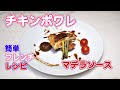 自宅で出来る簡単フレンチ！鶏もも肉のポワレ マデラソース【特選男の料理】