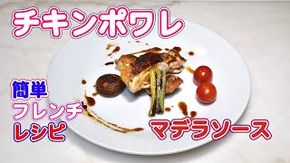 自宅で出来る簡単フレンチ！鶏もも肉のポワレ マデラソース【特選男の料理】