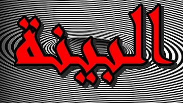 سورة البينة "مكتوبه" - الشيخ علي عبد الله جابر