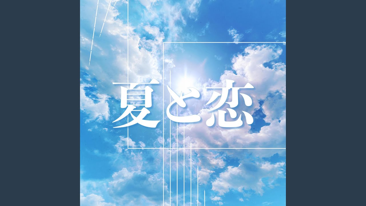 夏と恋 - YouTube