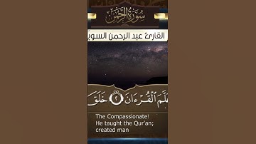 تلاوات مختارة من سورة الرحمن