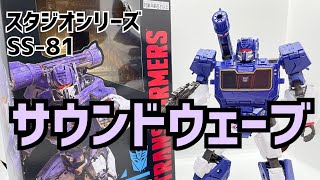 トランスフォーマー SS-81 サウンドウェーブ　スタジオシリーズ mqdefault.jpg