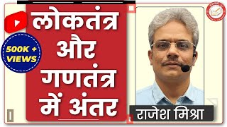 लोकतंंत्र और गणतंत्र में अंतर (Difference Between Democracy & Republic) By Rajesh Mishra UPSC/PSC