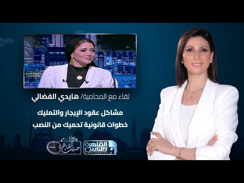 حديث القاهرة مشاكل عقود الإيجار والتمليك خطوات قانونية تحميك من النصب