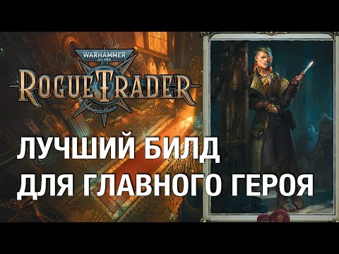Operator and Bounty Hunter - A detailed guide and the best Rogue Trader build (no spoilers, hard)