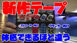 親指に貼るフィッティングテープを検証してみたらめちゃめちゃ良かったABS新作テープ