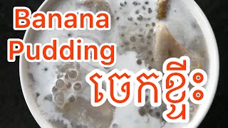 Amazing Banana and Japanese Squash pudding  ចេកខ្ទិះល្ពៅ