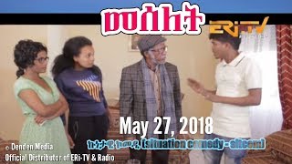 ERi-TV, Eritrea: መሰለት/Meselet - ኩነታዊ ኮመዲ (situation comedy - sitcom), May 27, 2018 screenshot 1