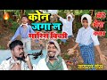         kon jaga la marish bichhi cg comedy by amlesh nagesh cg ki vines