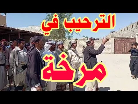 الترحيب في شبوة مرخة