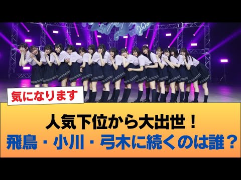 3大人気下位からの出世メンバー、齋藤飛鳥小川彩弓木ナオ、これに続くのは？ #乃木坂46 #乃木坂46のスター