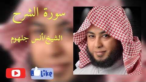 سورة الشرح - أنس جلهوم - بروايه حفص عن عاصم