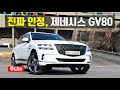 진짜 인정, 제네시스 GV80 3.0디젤 AWD 시승기, genesis gv80 3.0 diesel AWD testdrive, review