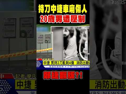 鄭捷翻版?! 持雙刀中捷車廂內傷人 20歲男遭壓制｜TVBS新聞 @TVBSNEWS02