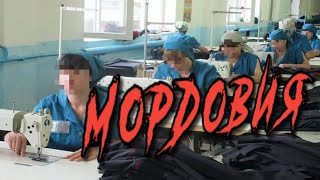 (1) МОРДОВИЯ. Ужасные воспоминания 13 лет спустя...