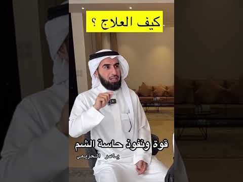 قوة ونفوذ حاسة الشم ياسر الحزيمي