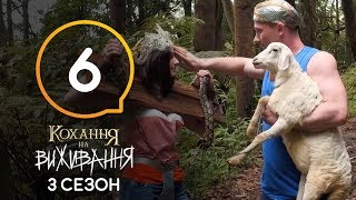 Кохання на виживання - Сезон 3 - Выпуск 6 - 3.10.2018 Кохання на виживання - Сезон 3 - Выпуск 6 - 3.10.2018