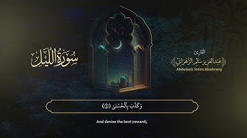 سورة الليل | القارئ عبدالعزيز الزهراني | المصحف المرتل