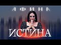 Афина ИСТИНА ПРЕМЬЕРА ПЕСНИ NEW Афина ИСТИНА ПРЕМЬЕРА ПЕСНИ NEW
