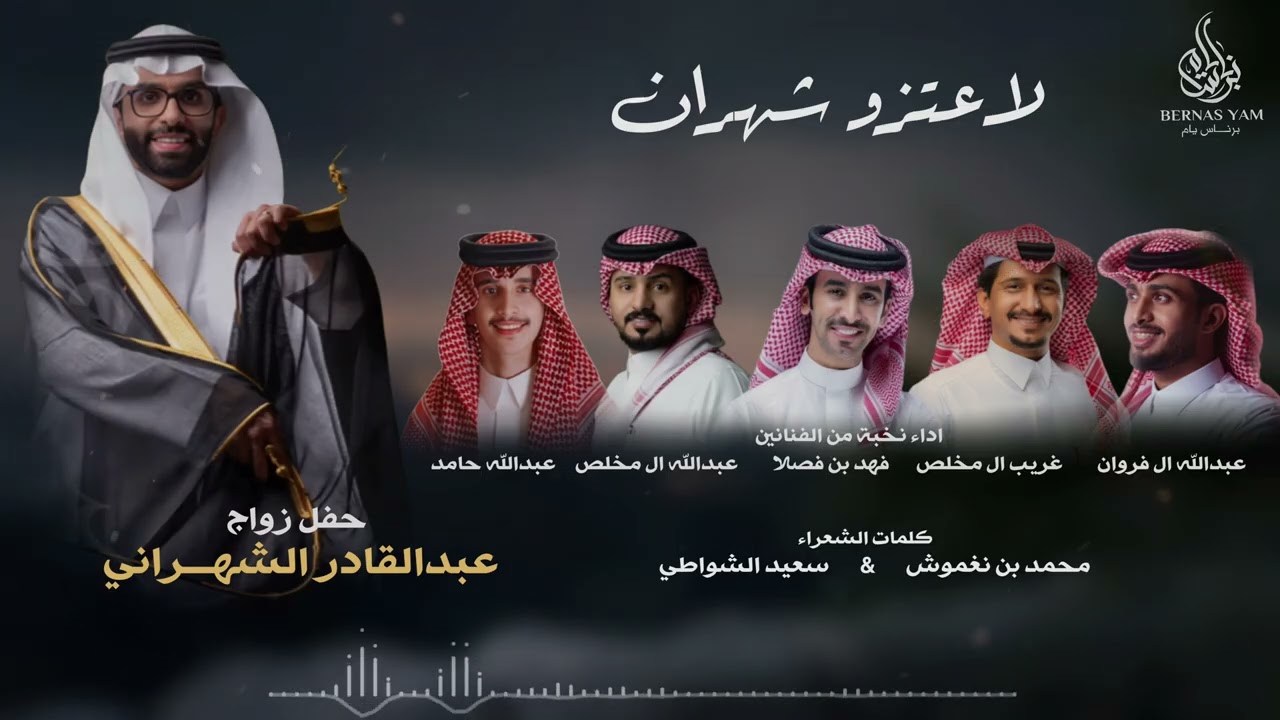 زواج عبدالقادر الشهراني - اداء نخبة من الفنانين - (حصرياً) 2025