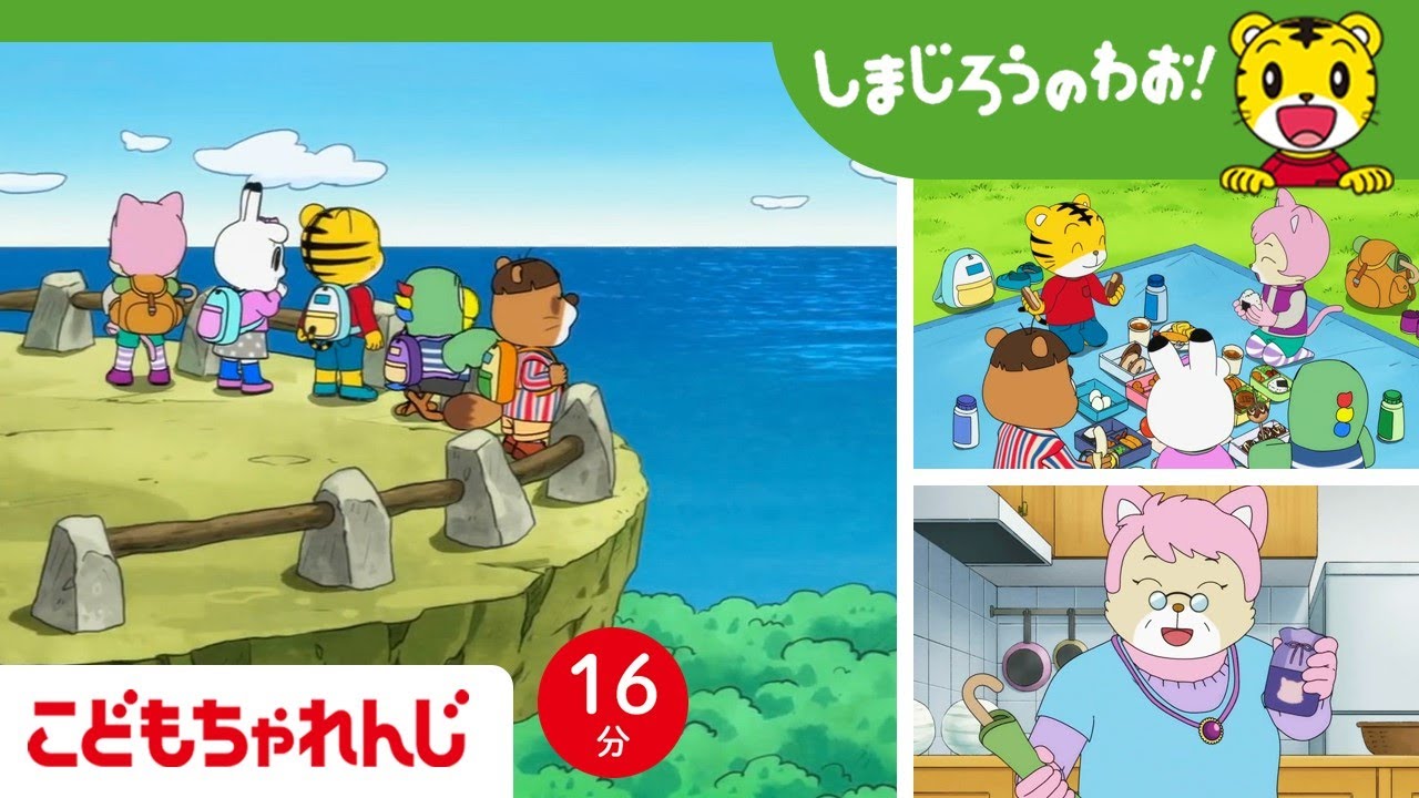 【16分アニメ】山のぼりは予想外なことがいっぱい！ おばあちゃんのちえぶくろ | まめ知識・安全 | しまじろうのわお！アニメ | しまじろうチャンネル公式