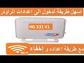 اسهل طريقة لدخول الى اعدادات الراوتر HG 531 V1 مع اعداده واخفاء WI-FI