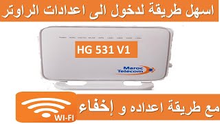 اسهل طريقة لدخول الى اعدادات الراوتر HG 531 V1 مع اعداده واخفاء WI-FI