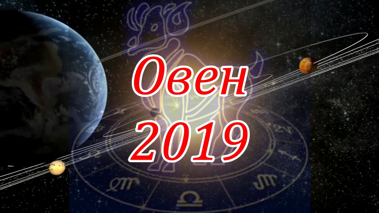 Овен 2019