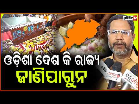 ଓଡ଼ିଶା ଦେଶ କି ରାଜ୍ୟ ଜାଣିପାରୁନ,ପଖାଳରେ ଅଢେଇ କୋଟି ଖର୍ଚ୍ଚ କରି ଗିନିଜ ବୁକ ରେକର୍ଡ କରିବ!Prashant Satapathy