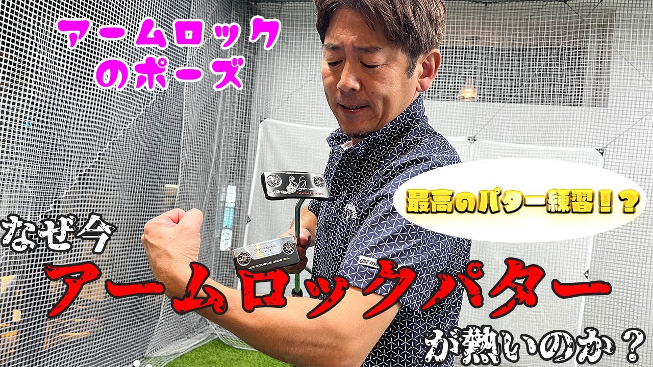 【パター練習】アームロックパターでパターが上手くなる！？隠された効果とは…？