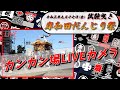 [LIVE]令和3年9月17日(金) 岸和田だんじり祭 試験曳き(カンカン場)