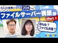 Azure 実践シリーズ 004 | ファイルサーバー構築編 Part1 [#くらでべ]