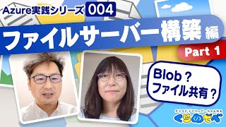 Azure 実践シリーズ 004 | ファイルサーバー構築編 Part1 [#くらでべ]