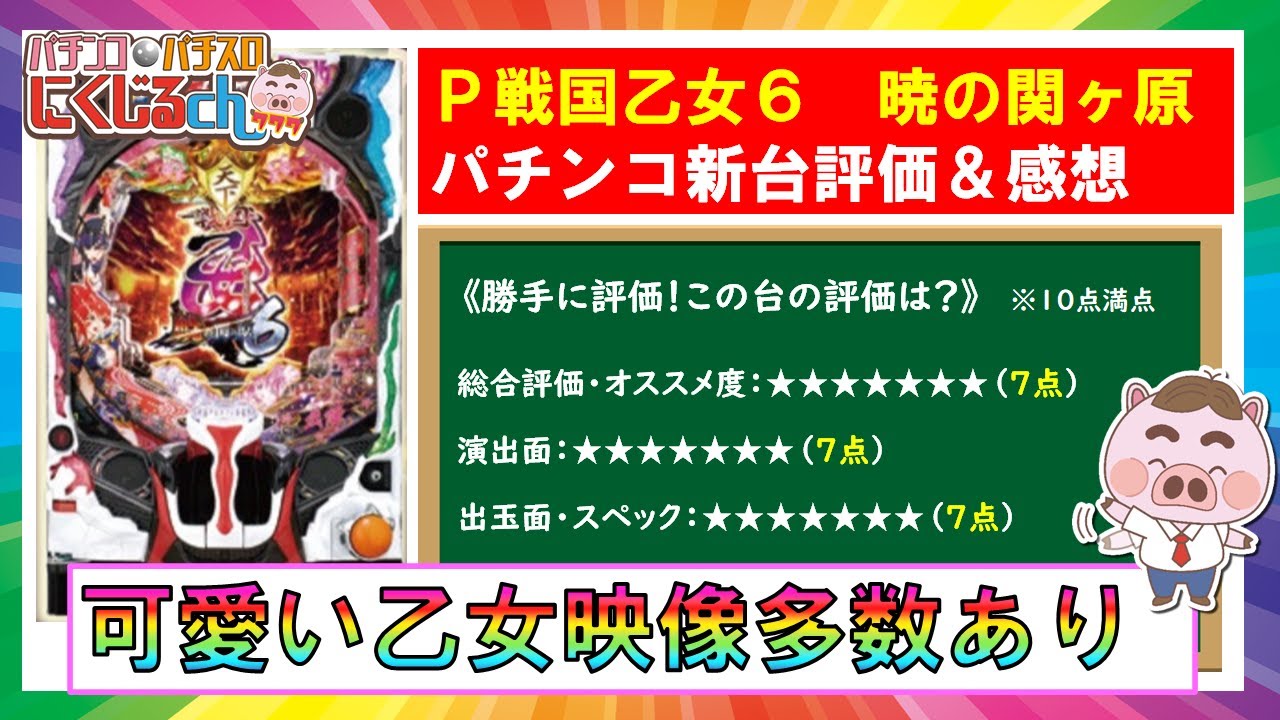 P戦国乙女６ 暁の関ヶ原 パチンコ新台評価 感想 スペック 当選時の内訳 改善点