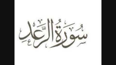 سورة الرعد كاملة بصوت الشيخ مشعل المطر