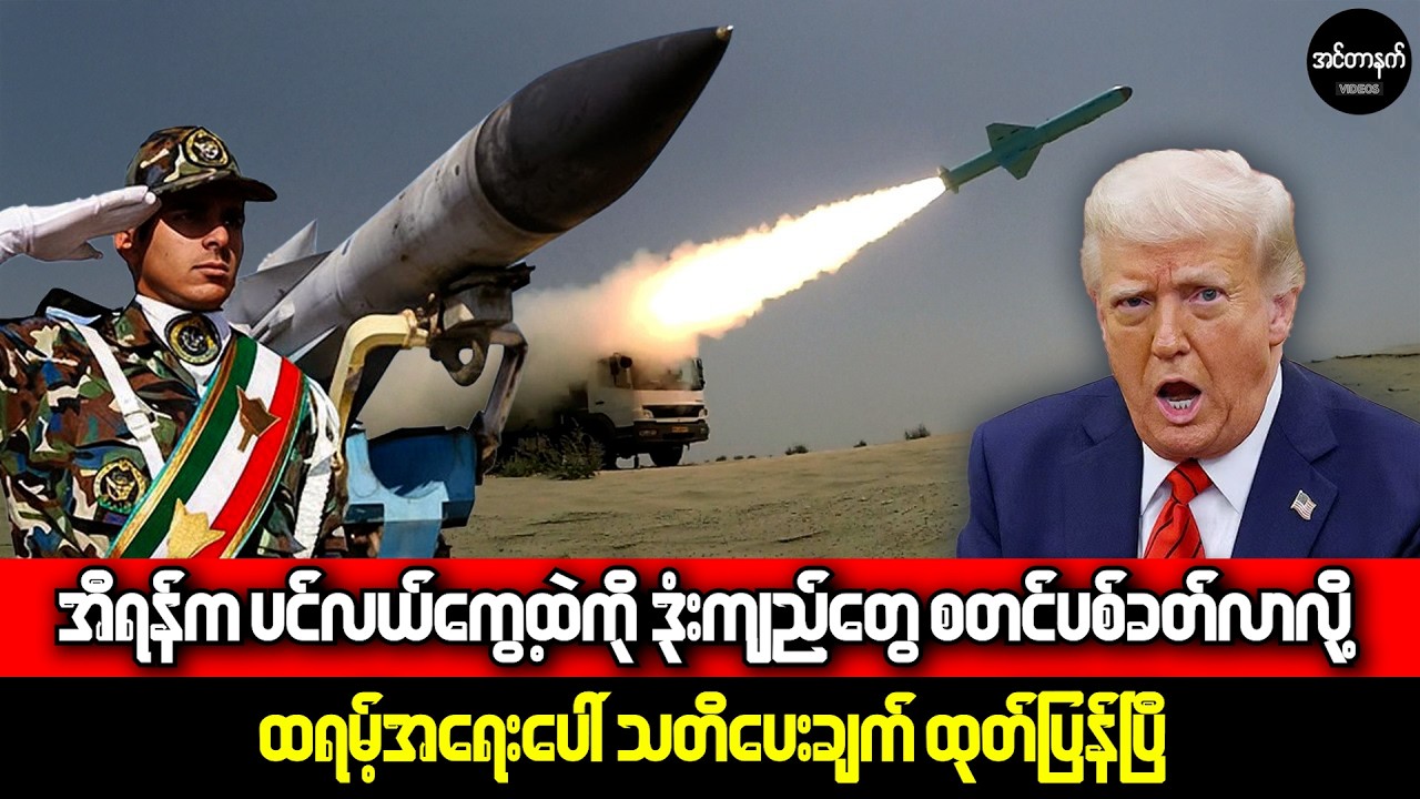 အီရန်က ပဲ့ထိမ်းဒုံးကျည်တွေစတင်ပစ်ခတ်ပြီ • အမေရိကန် ဘာဆက်လုပ်မလဲ?