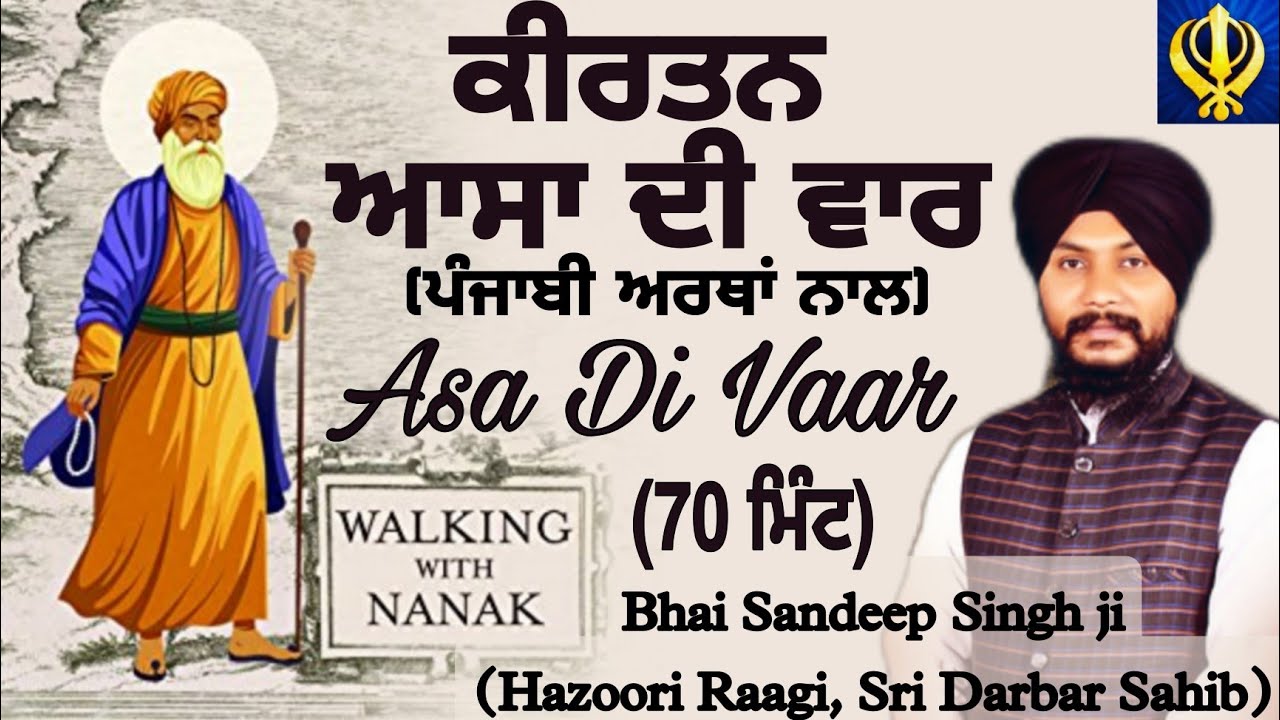 Asa Di Vaar Bhai Sandeep Singh ji| Asa Di Vaar with Lyrics & Punjabi Meanings|Darbar sahib|Live|Fast
