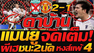 #แมนยู เฮลั่น ชนะ ลิเวอร์พูล คาบ้าน 2-1 โคตรมันส์ หงส์แพ้ 4 นัดติด - แตงโมลง ปิยะพงษ์ยิง
