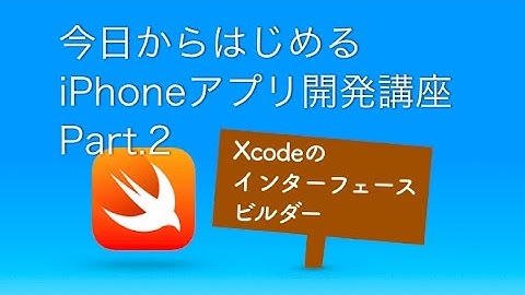 【入門編】今日からはじめるiPhoneアプリ開発Part.2_インターフェースビルダー