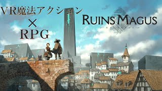 VRでの魔法と盾で戦うファンタジーRPGゲーム【RUINS MAGUS 〜ルインズメイガス〜】をやっていく！