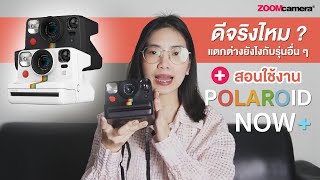 ดียังไง ? แตกต่างจากรุ่นอื่นตรงไหน ? น่าซื้อไหม ? | รีวิว Polaroid Now+ สอนใช้งานเบื้องต้น