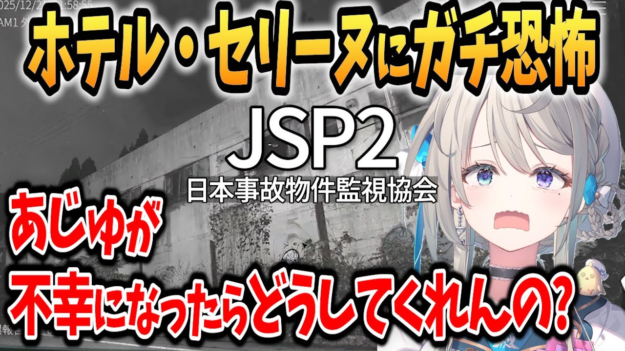 【日本事故物件監視協会2】実在する事故物件「ホテル・セリーヌ」監視でガチ恐怖あじゅ姉【本阿弥あずさ/すぺしゃりて切り抜き】