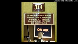 314 кабинет - сторожа и Табаков атакуют радиостанции (технопранк)