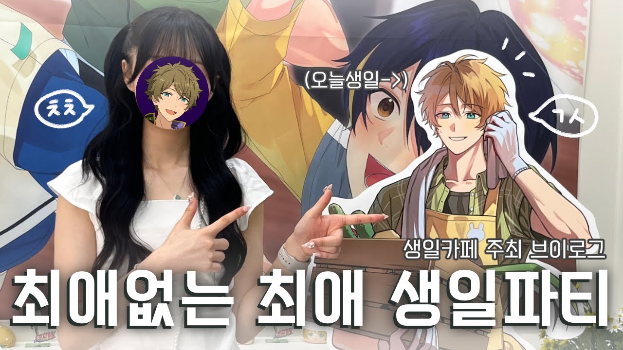 생일카페 주최 A to Z📔 | 오타쿠 브이로그 | 앙스타 | あんスタ